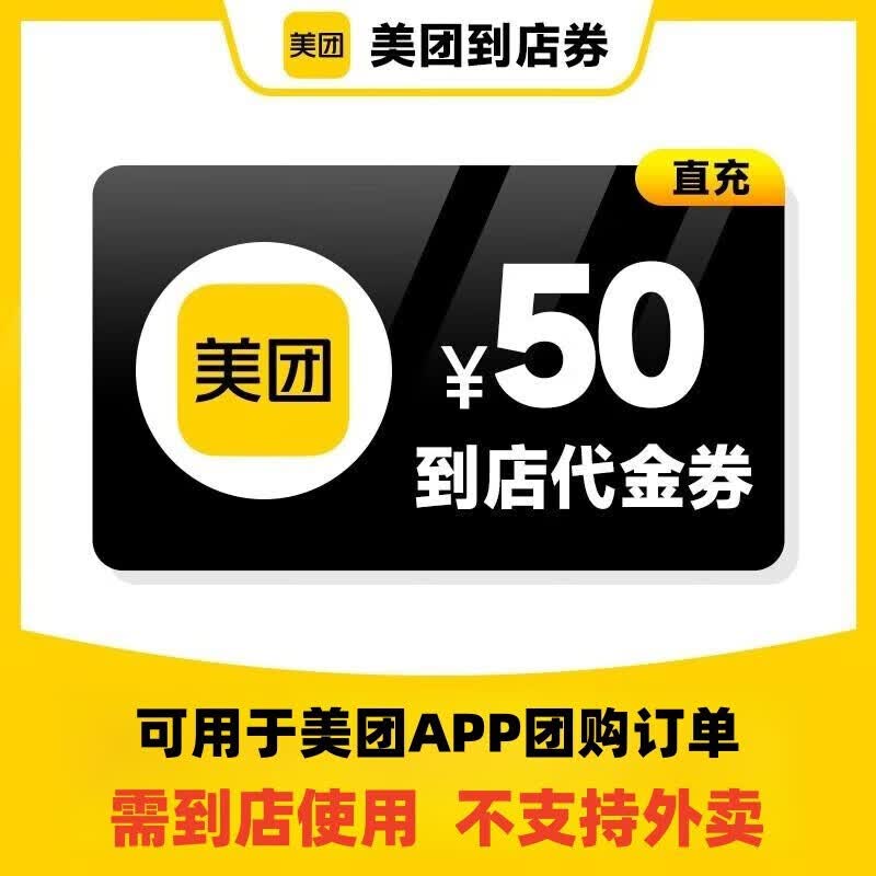 【官方直充】美团团购代金券50元 餐饮美食到店代金券团购券 填手机号直充到账
