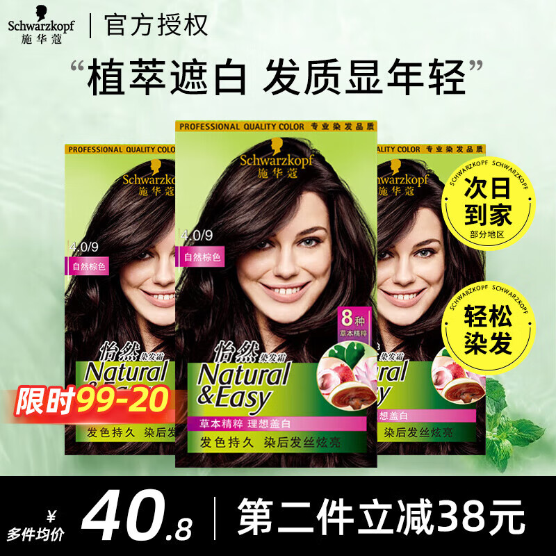施华蔻(schwarzkopf)怡然染发膏染发剂无氨配方遮盖白发含植物温和