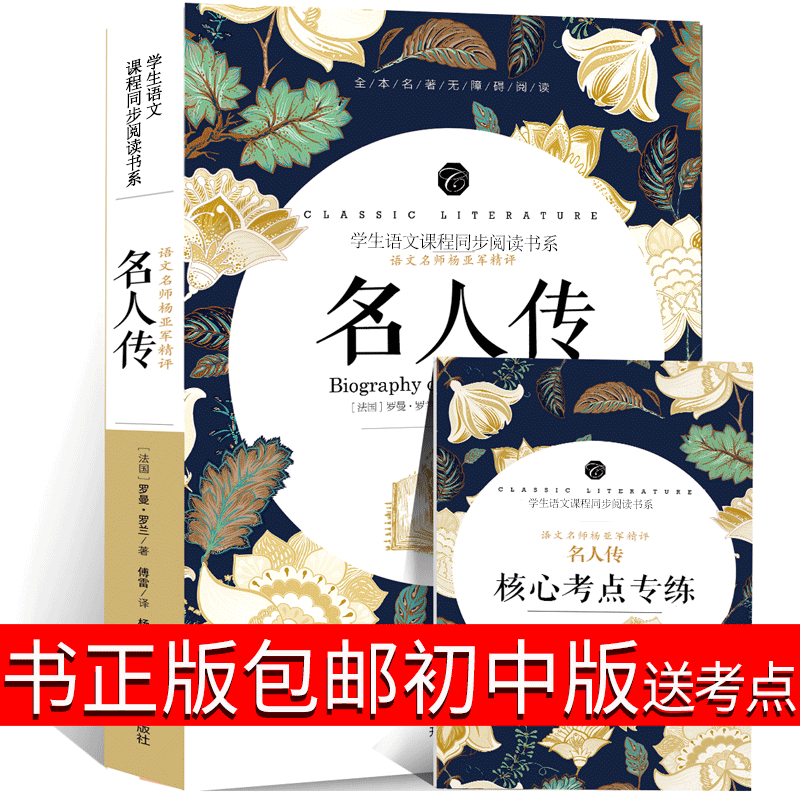 名人传正版罗曼罗兰初中生傅雷译八年级课外书必读世界名著法国文学