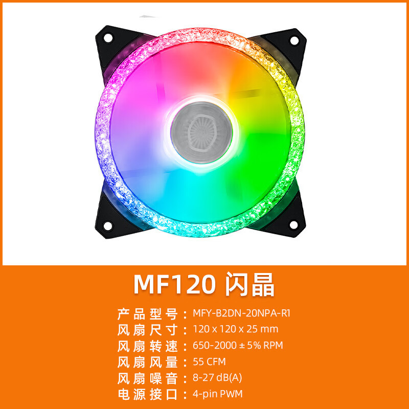 酷冷至尊（CoolerMaster）酷冷至尊 MF120 闪晶 电脑CPU机箱风扇 12 MF120闪晶