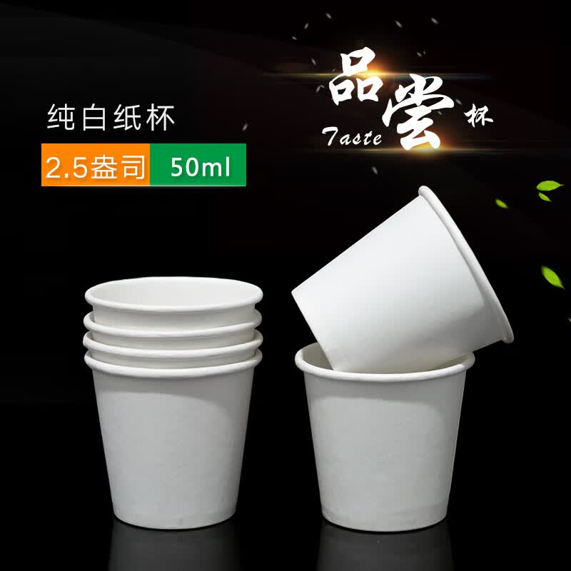 品尝纸杯一次性100毫升一次性白色迷你纸杯市品尝杯水杯杯子 50毫升