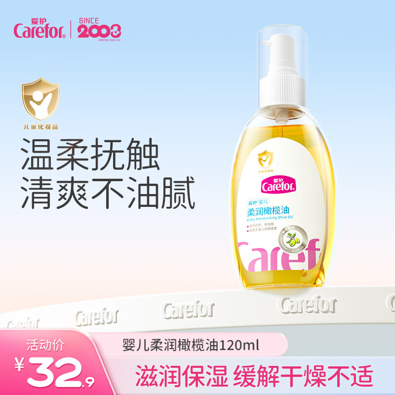 爱护（Carefor）婴儿橄榄油（泵装）抚触油护肤 宝宝润肤乳露按摩油 柔润橄榄油120ml