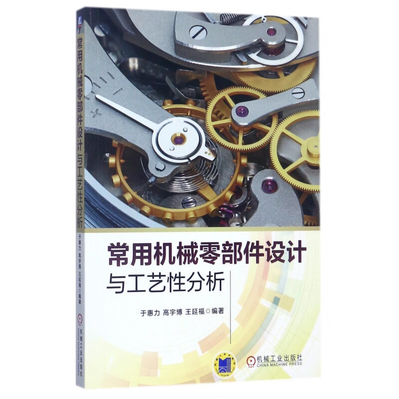常用机械零部件设计与工艺性分析 于惠力 高宇博 王延福 机械元件