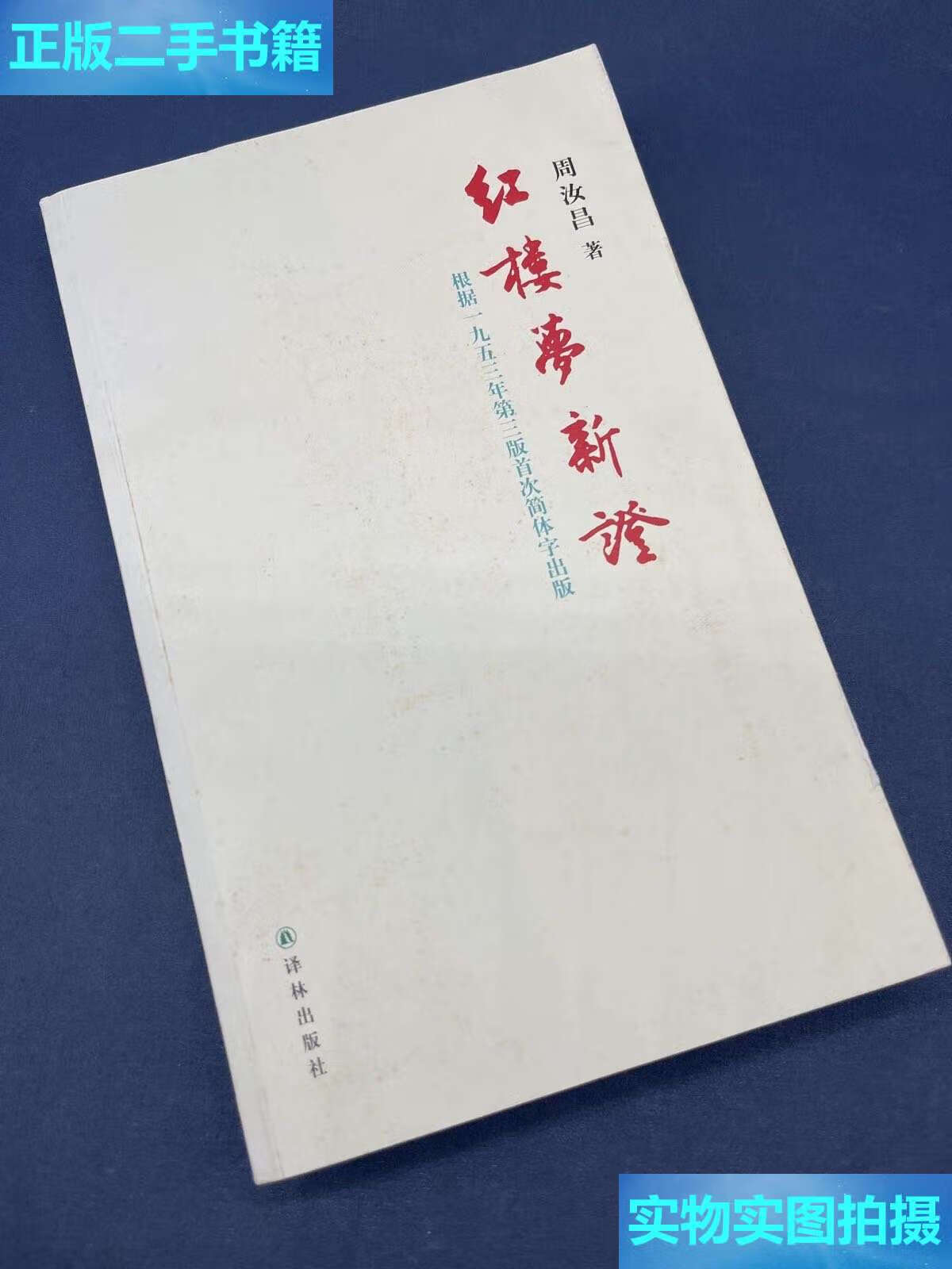 【二手9成新】红楼梦新证 /周汝昌 译林