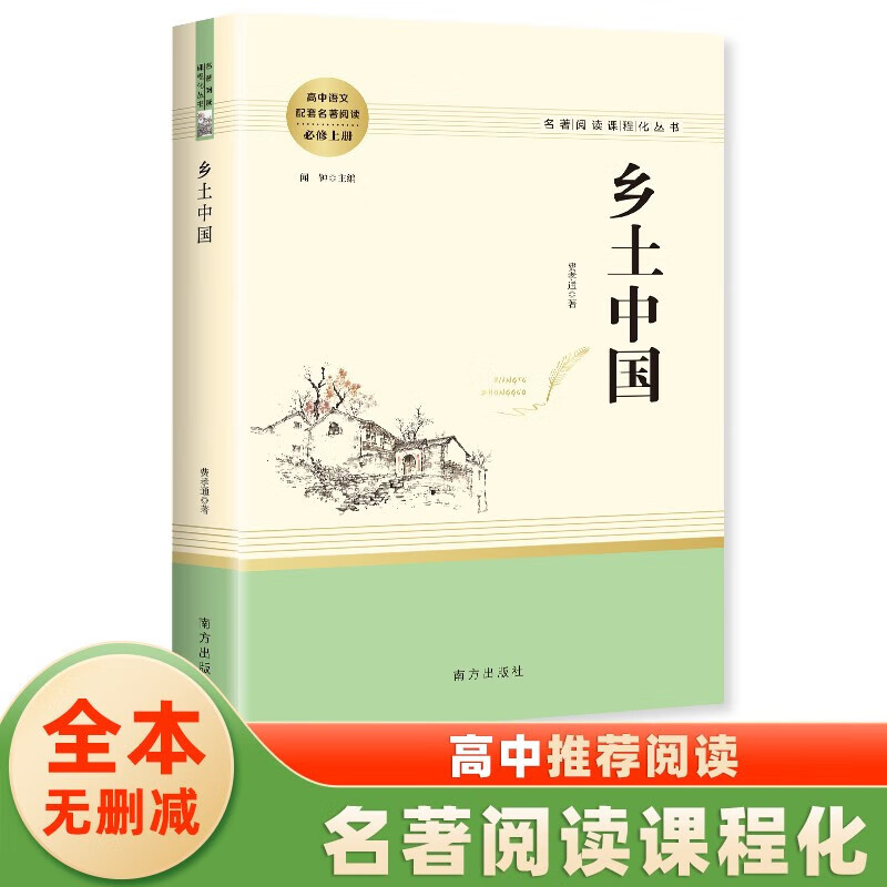 乡土中国费孝通原著 整本书阅读高中版 名著阅读课程化丛书JST