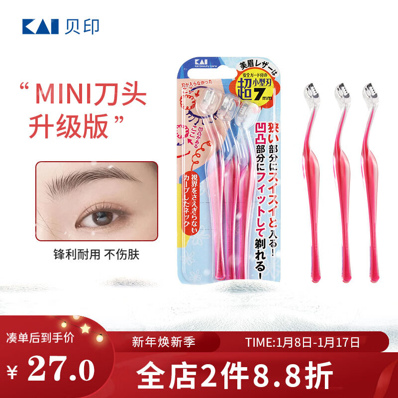 貝印（KAI）女迷你修眉刀 带防护网 精修细修眉刀 小巧顺手（3把）