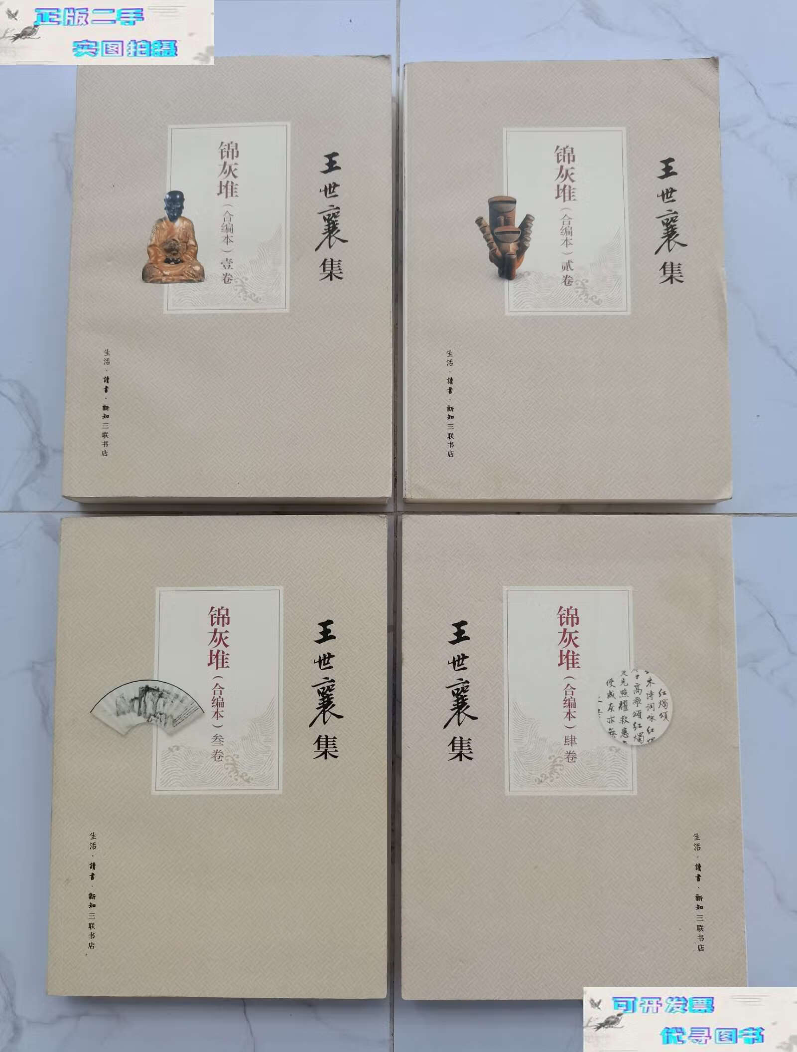 【二手9成新】王世襄集(锦灰堆)合编本 四卷全 /王世襄 生活·读书