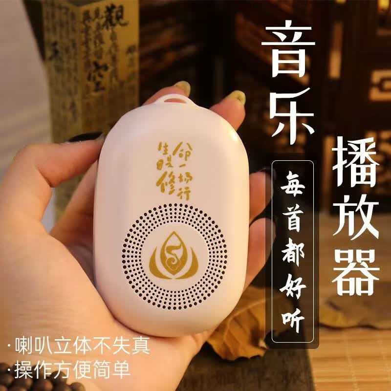 音絮南无念机大慈悲音乐歌曲播放器充电插卡小音响循环大音量便携音箱 白色 播放机108首+充电器+耳机