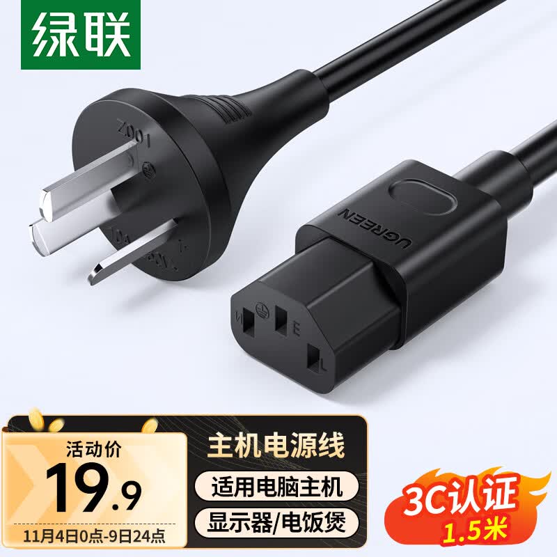 绿联 电源线 电脑主机电源线 国标三孔品字尾通用 电饭煲台式机箱显示器打印机电源连接线直插头1.5米 80770怎么看?