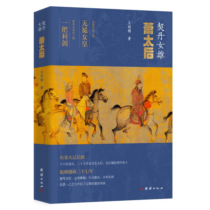 契丹女雄——萧太后(辽国历史上的无冕女皇  悬在大宋头上的一把利剑)