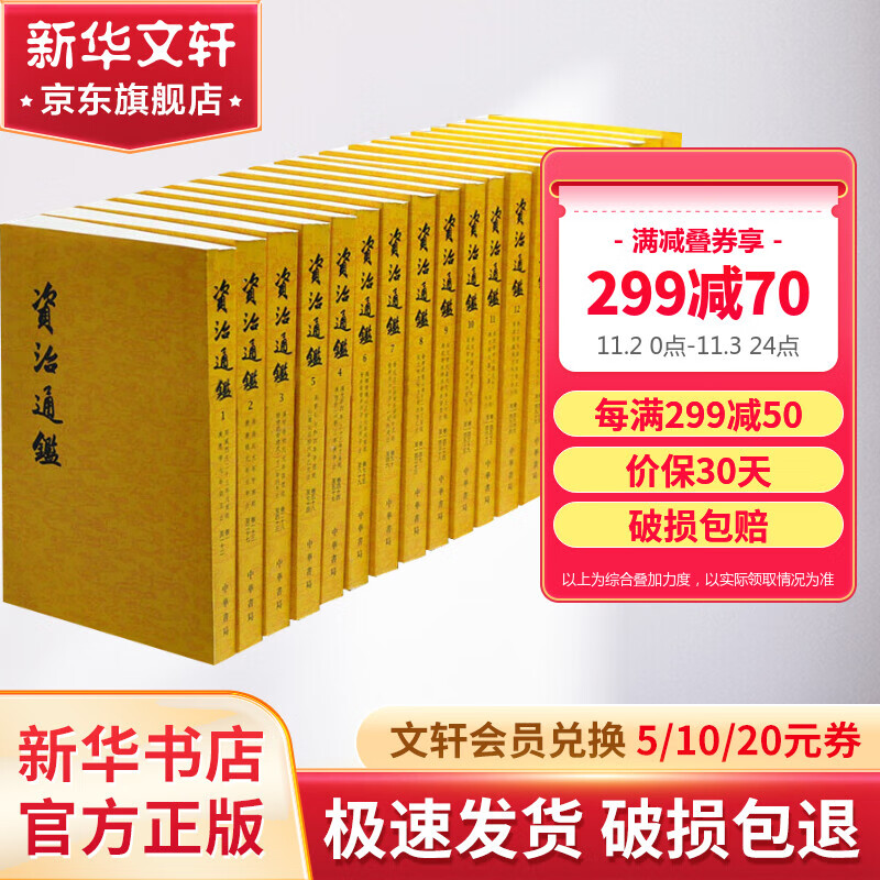资治通鉴套装全20册  中华书局胡三省注本 完整版繁体竖排版司马光 中国通史历史书怎么样,好用不?