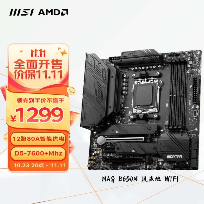 微星（MSI）MAG B650M MORTAR WIFI  支持CPU7950X3D/7900X3D/7800X3D (AMD B650/AM5接口）怎么看?