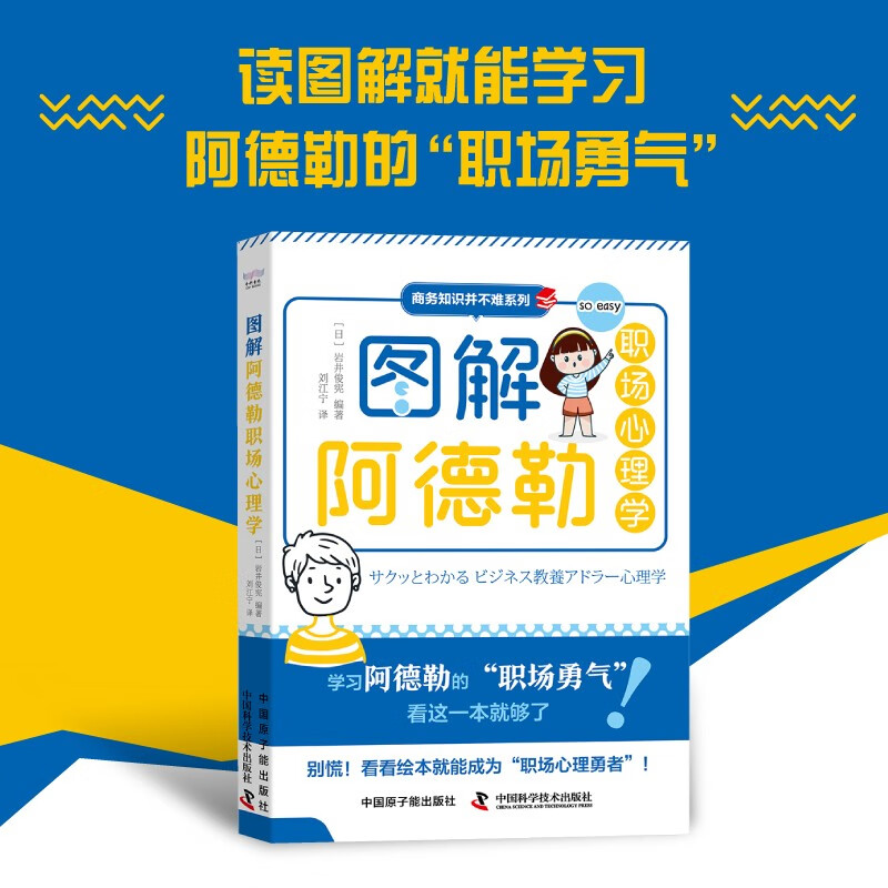 图解阿德勒职场心理学详情图
