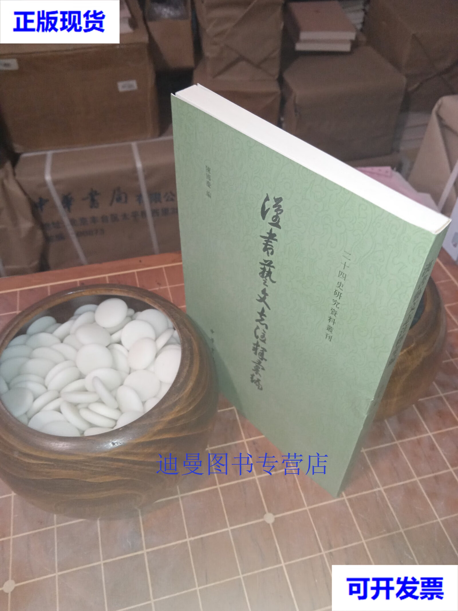 【二手九成新】汉书艺文志注释汇编 二十四史研究资料丛刊  陈国庆