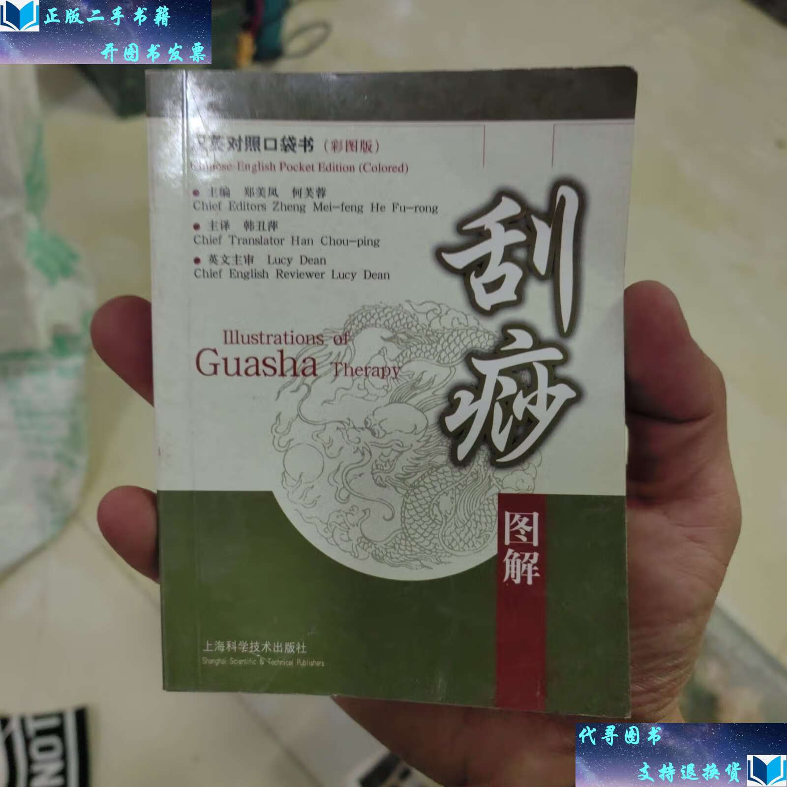 【二手书9成新】刮痧图解 /何芙蓉 上海科学技术