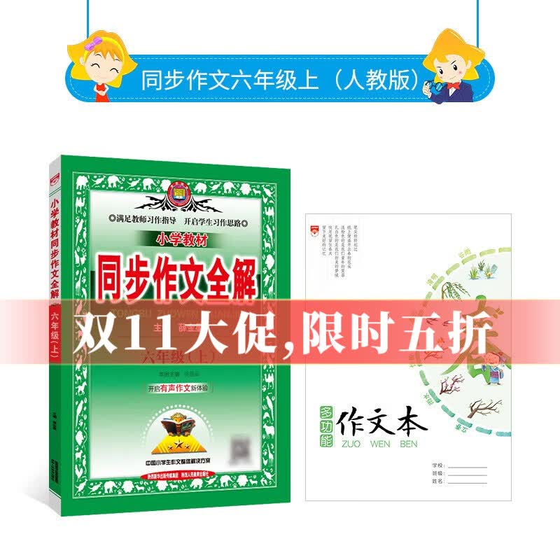 【1-6年级自选】小学同步作文全解上下册（人教部编版） 小学一二三四五六年级同步作文素材小学生作文写作方法 2023新版 六年级同步作文【上册】人教版属于什么档次？