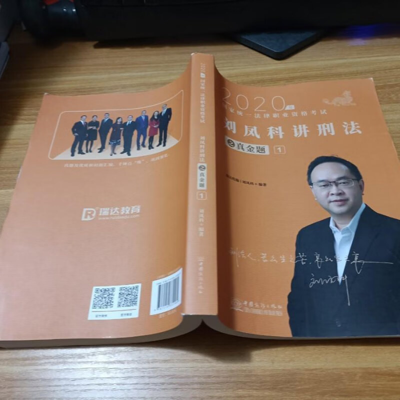 【绝版旧书】2020年国家统一法律职业资格考试 刘凤科讲刑法之真金题
