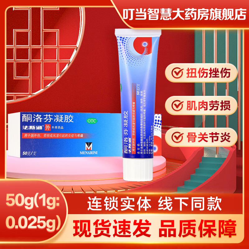 法斯通 酮洛芬凝胶 50g/支 1盒