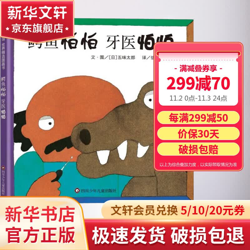 鳄鱼怕怕牙医怕怕 精装绘本信谊世界精选图画书亲子共读早教双语故事书 儿童读物怎么样,好用不?