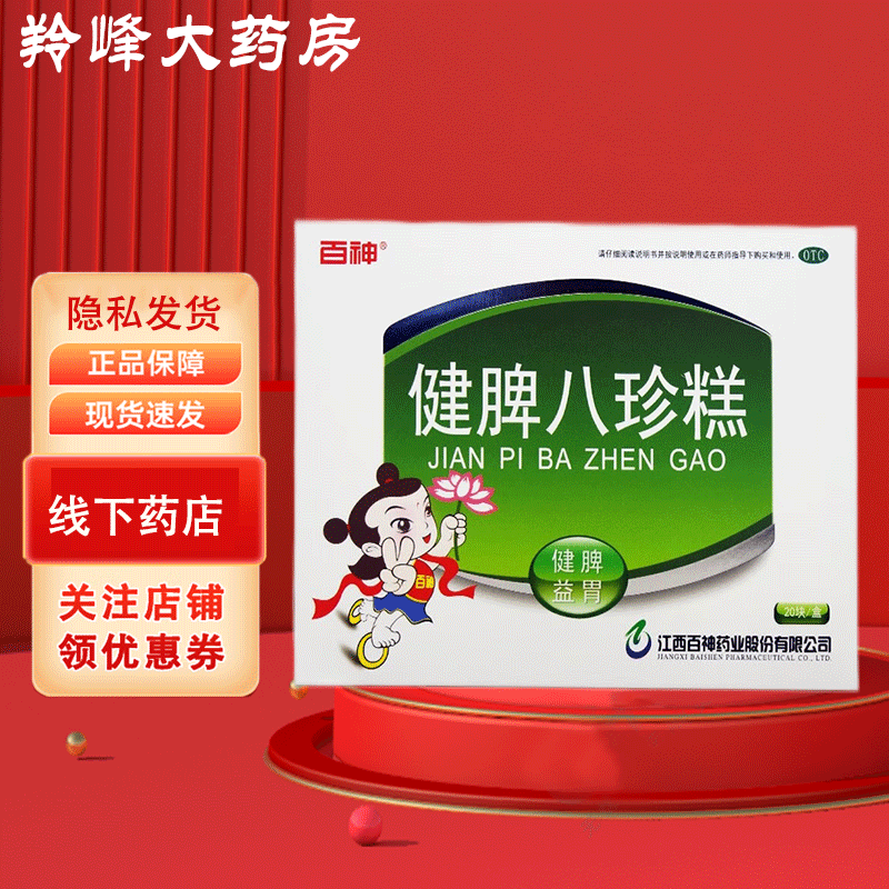 [百神] 健脾八珍糕 8.3g*20块/盒 儿童小儿成人健脾益胃脾胃虚弱25年9月30日 5盒