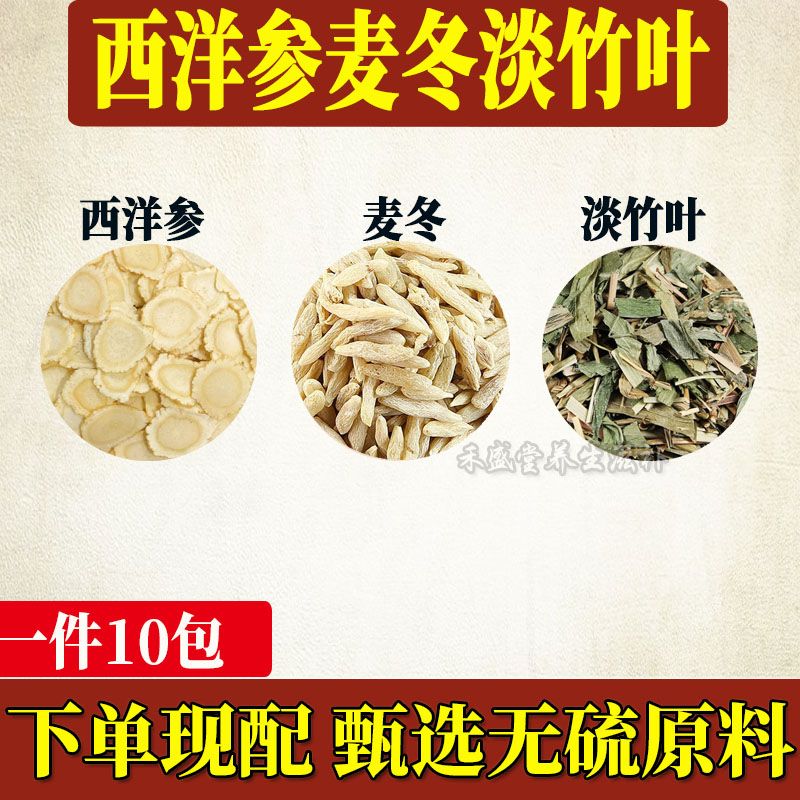 西洋参麦冬淡竹叶中药材天然无硫真材实料代客分装 一件10包体验装