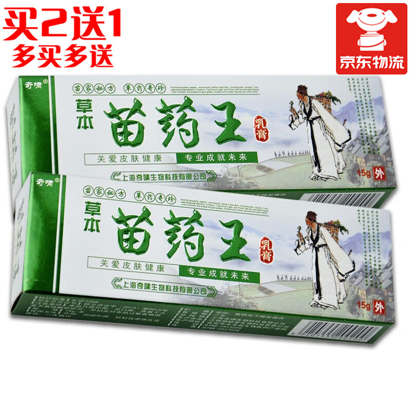 奇啸苗药王【买2贈1】乳膏草本皮肤外用抑菌软膏 1盒装【建议购买多