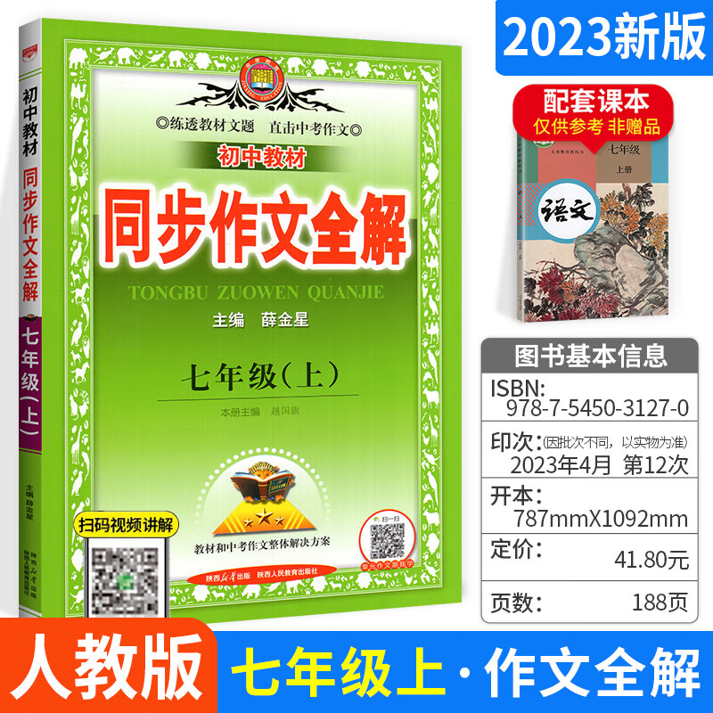 2023新版薛金星同步作文全解七八九年级上下人教版作文素材任选 【人教版】下册作文全解 七年级/初中一年级