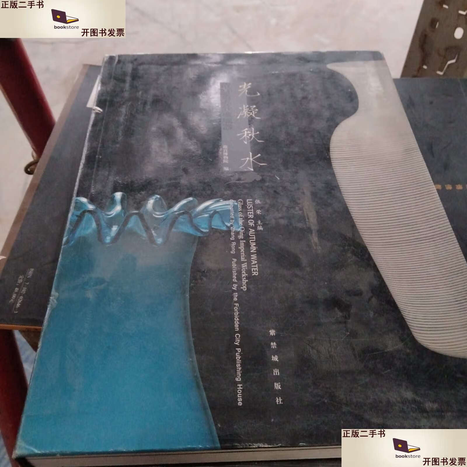 【二手9成新】光凝秋水:清宫造办处玻璃器 /故宫博物院 紫禁城