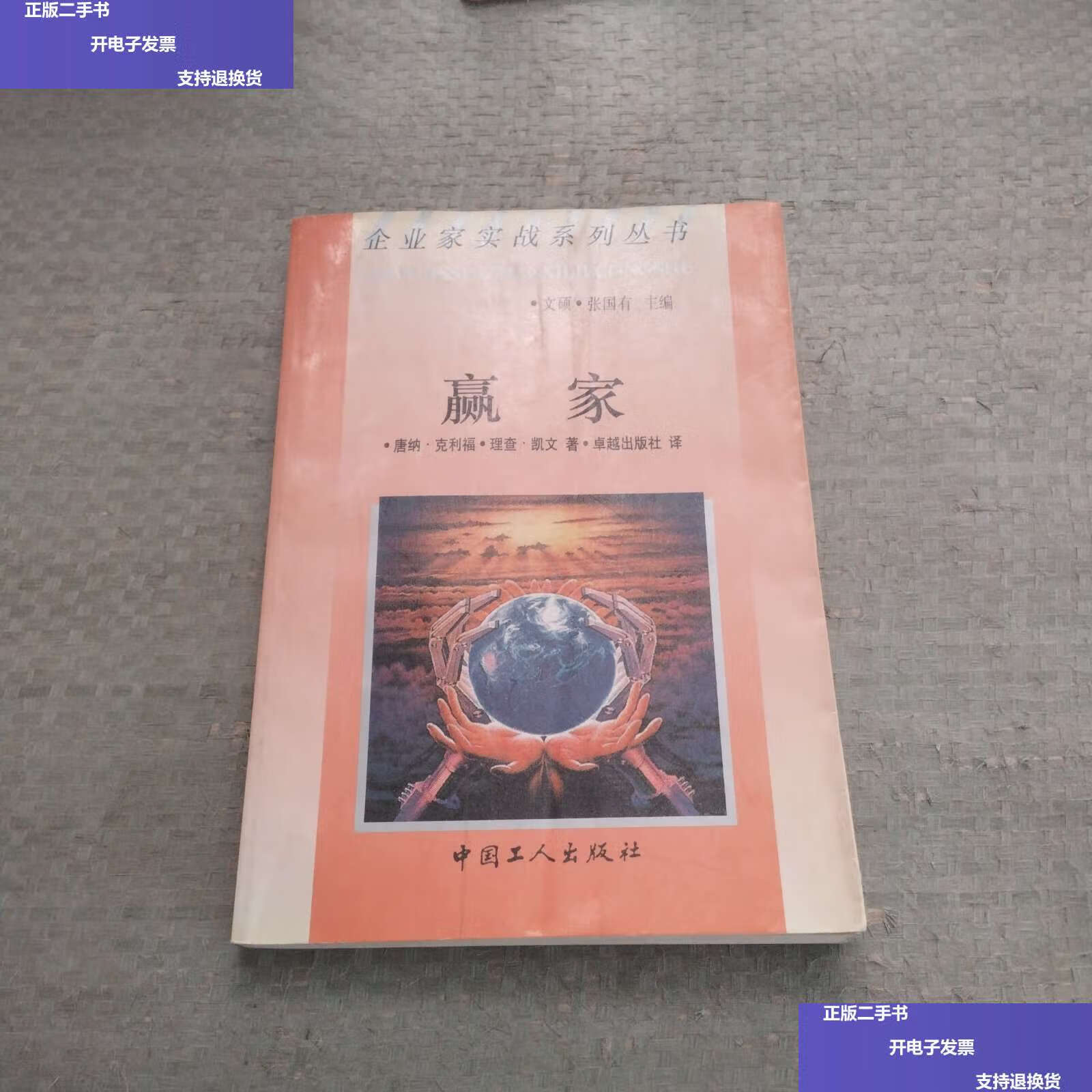 【二手9成新】赢家 /[美]克利福 中国工人