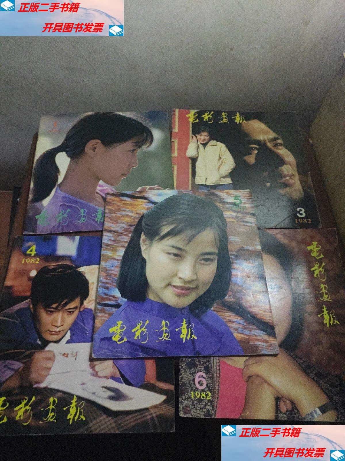 【二手9成新】电影画报1982 1 3 4 5 6 /不详 不详