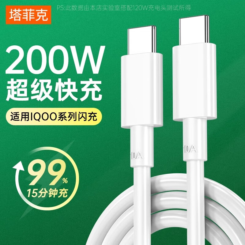 塔菲克IQOO数据线双type-c200W超级快充10A充电线适用vivo华为iQOO11/10/9/8pro荣耀小米苹果手机闪充线 2米双Type-c白色一条装【200w超级快充 】