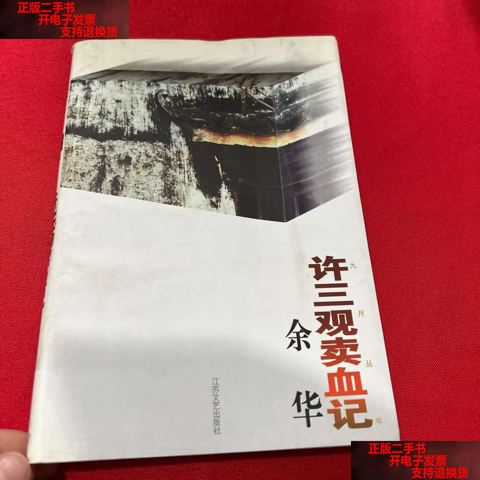 【二手书9成新】许三观卖血记 /余华 江苏文艺