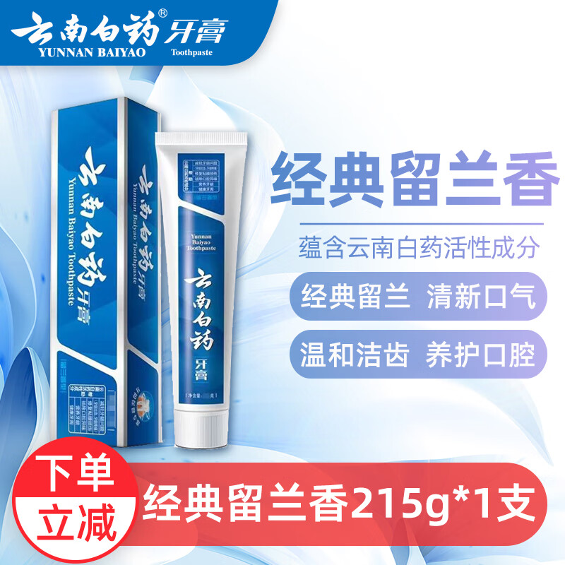 云南白药牙膏留兰香经典牙膏旅行装小支装 清新口气祛牙渍洁齿护龈家庭装 留兰香 215g*1支