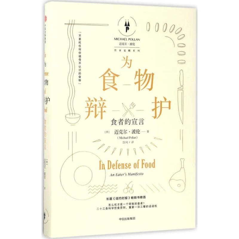 为食物辩护[美]迈克尔·波伦 