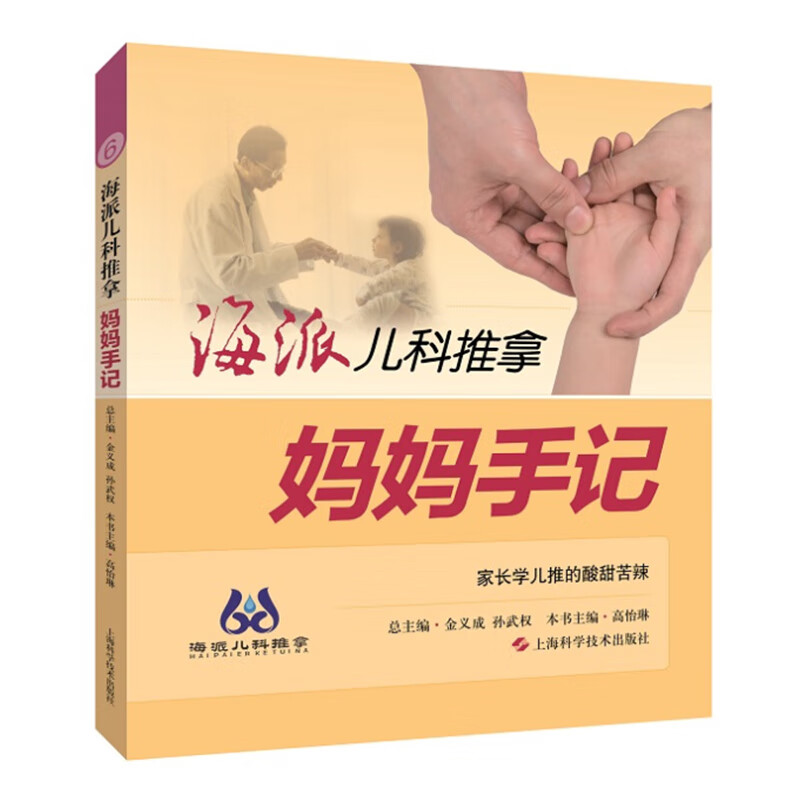 妈妈手记/海派儿科推拿