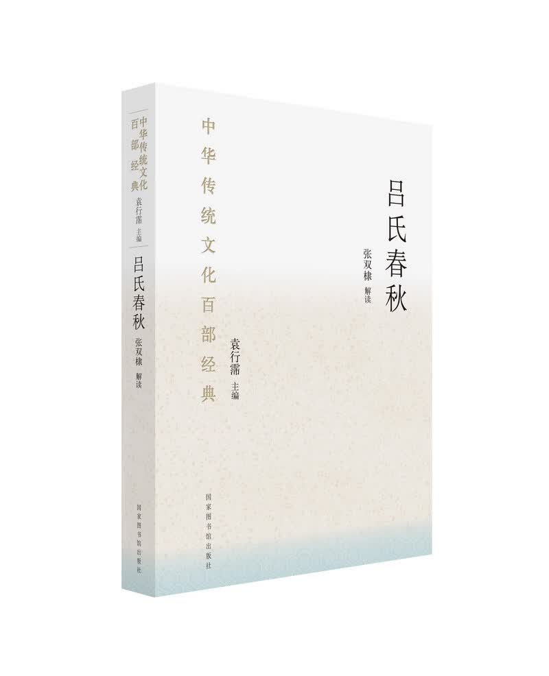 中华传统文化百部经典·吕氏春秋（精装）