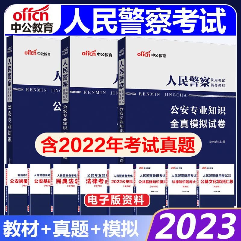 中公2023人民警察考试用书公安专业基础知识教材历年真题模拟卷3本河北内蒙江西广东广西海南福建深圳陕西甘肃宁夏辽宁吉林云南贵州四川重庆湖南湖北河南黑龙江山东山西北京上海天津江苏浙江安徽青海公务员公安岗
