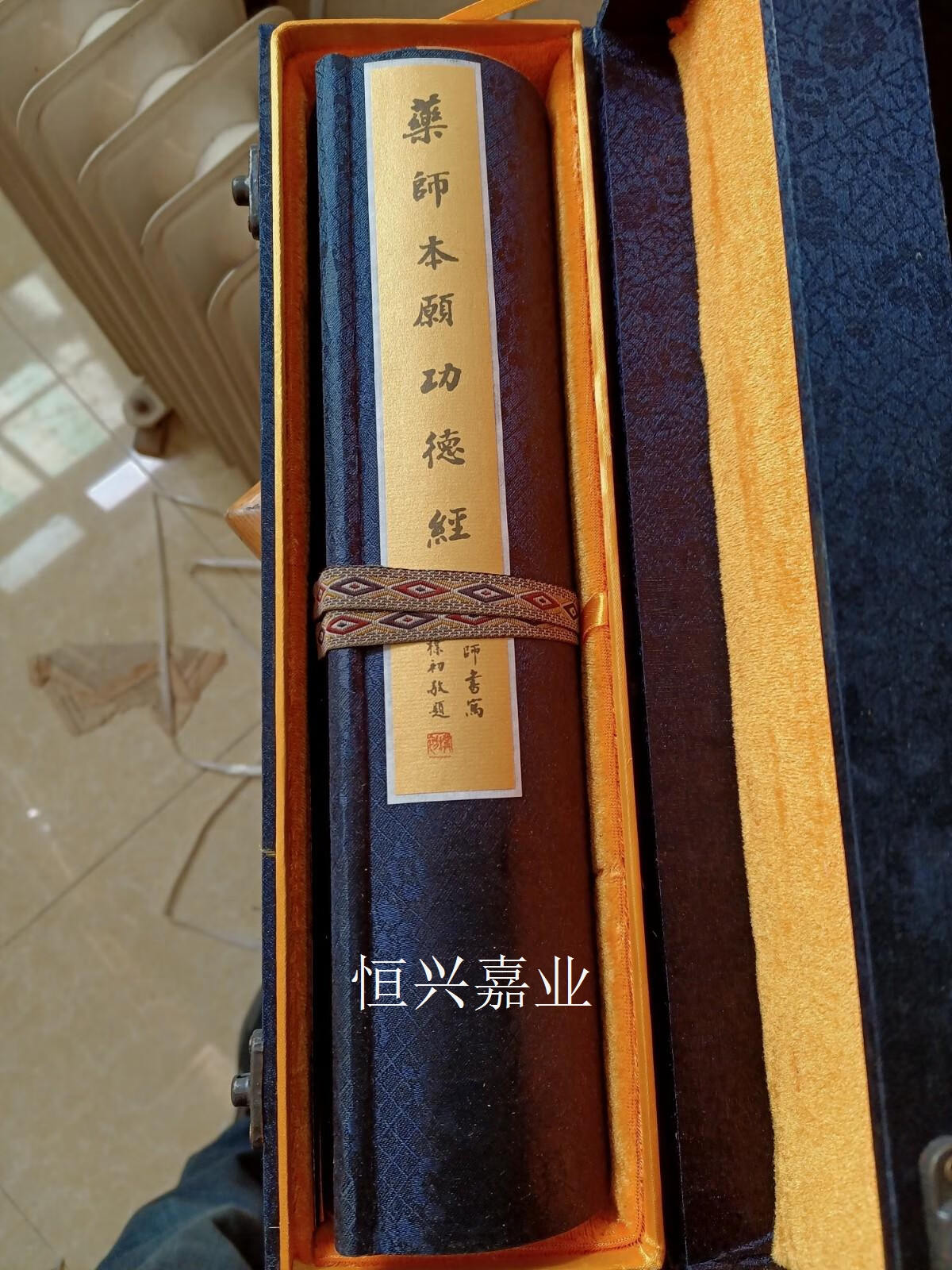 【二手9成新】弘一大师书药师本愿功德经 (卷轴装) 弘一 中国书店