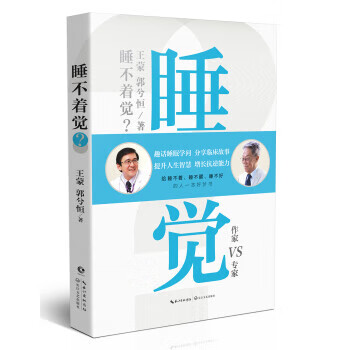 睡不着觉? 王蒙,郭兮恒 著 9787535496782【正版】