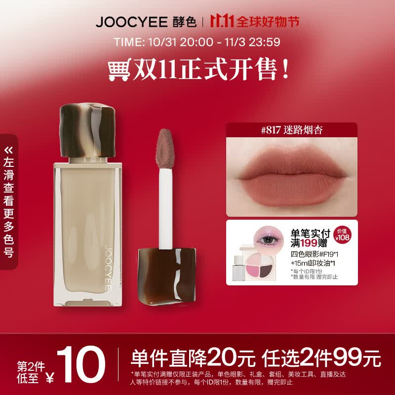 Joocyee 酵色丝绒丝绸唇釉唇泥雾面哑光学生琥珀升级 生日礼物女生 【热卖推荐】#817迷路烟杏高性价比高么？