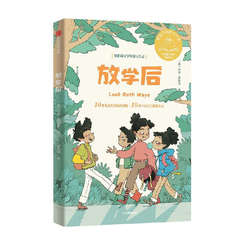 放学后 9-14岁 杰森雷诺兹著 老房子 失语的男孩 天降好友  纽伯瑞