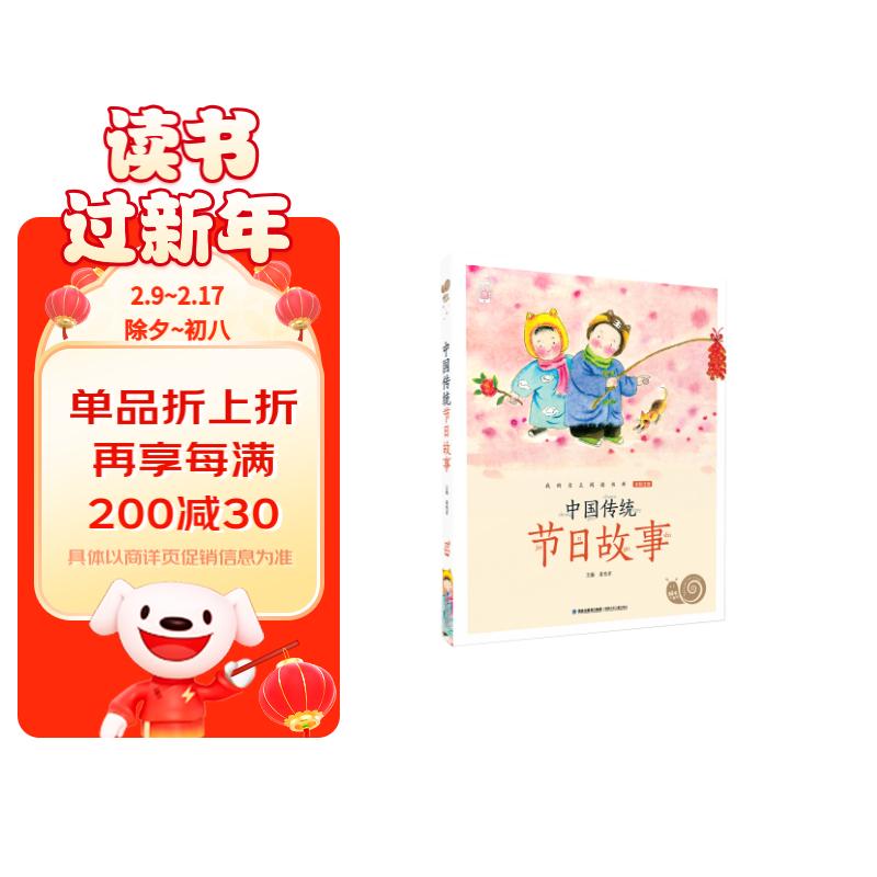 蜗牛小书坊·中国传统节日故事  了解中国丰富多彩的传统节日和习俗