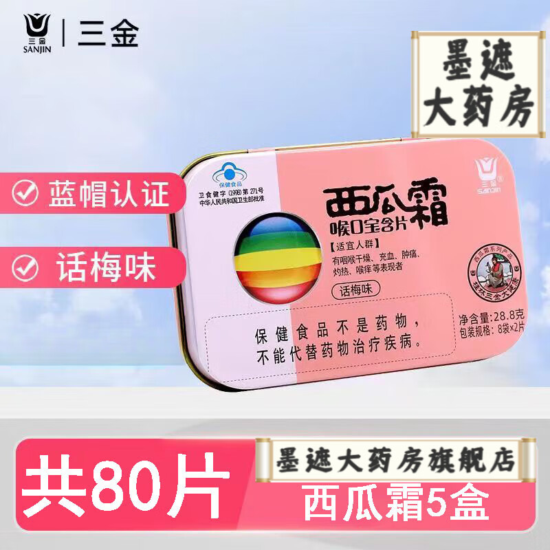 三金西瓜霜喉口宝含片 铁盒 西瓜霜糖 教师常备 话梅味5盒