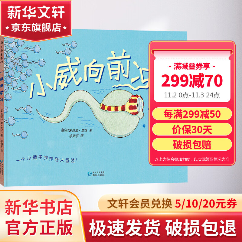 小威向前冲 精装绘本马伊琍推荐儿童性教育生理卫生启蒙0-3-6周岁幼儿园宝宝早教故事书 图书 儿童读物 图书怎么看?