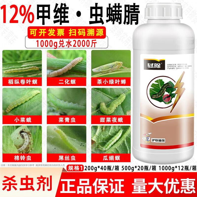 沪联植保12%甲维虫螨腈蜻农药果蔬菜青虫钻心虫小菜蛾甲维盐虫螨晴杀虫剂 1000g