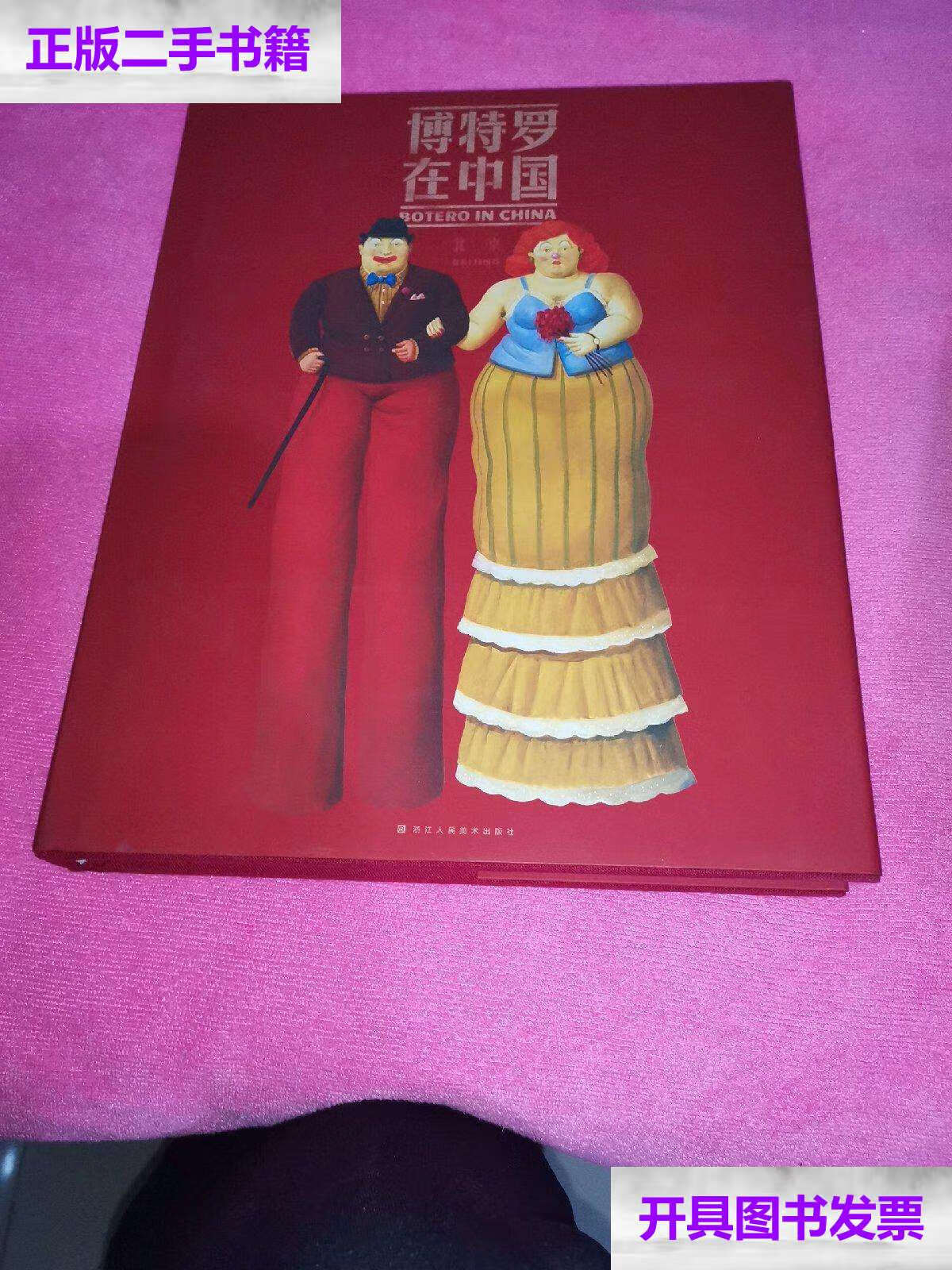 【二手9成新】博特罗在中国 (扉页有题签) /[哥伦比亚]费尔南多