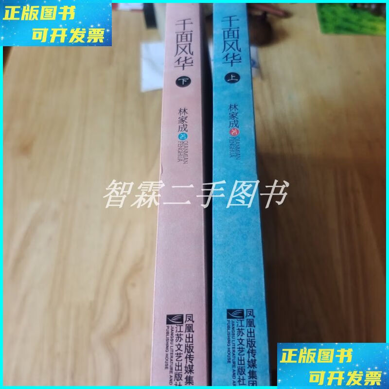 千面风华(上下) 江苏文艺出版社二手书