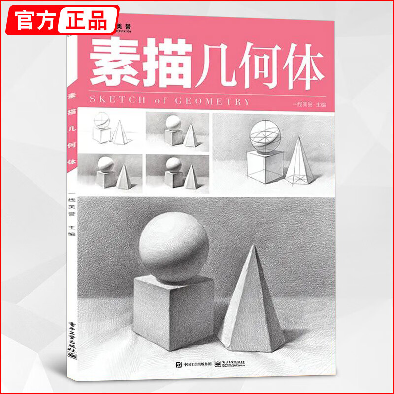 素描几何体 2022一线8开基础书临摹本书籍单个体结构与明暗静物组合