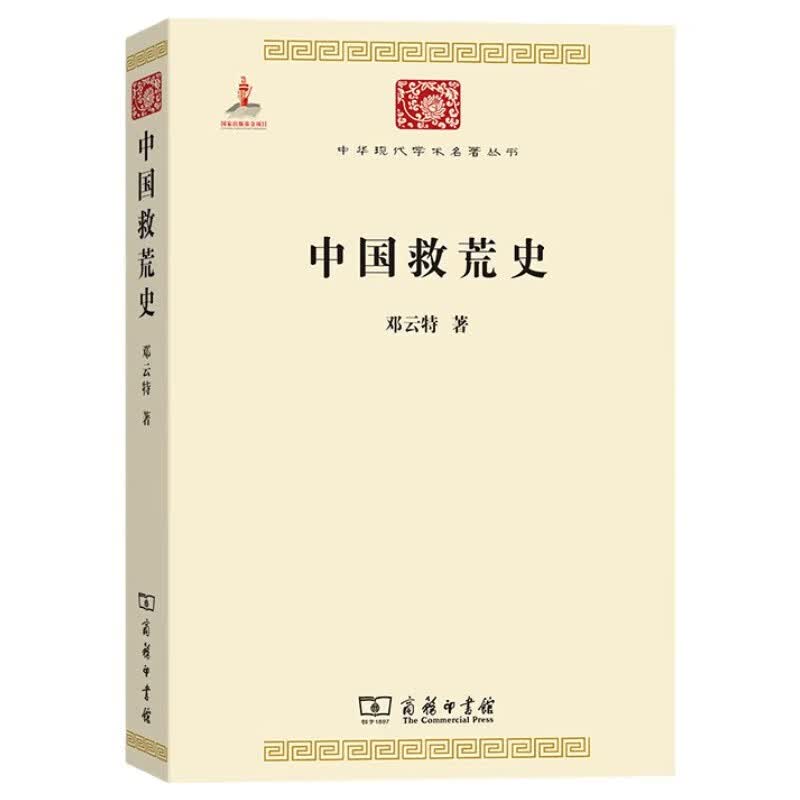 中国救荒史 中华现代学术名著·第二辑 全面探讨了中国历史上自远古以迄于民国历代灾荒的实况及其演变趋势和特征 商务印书馆出版