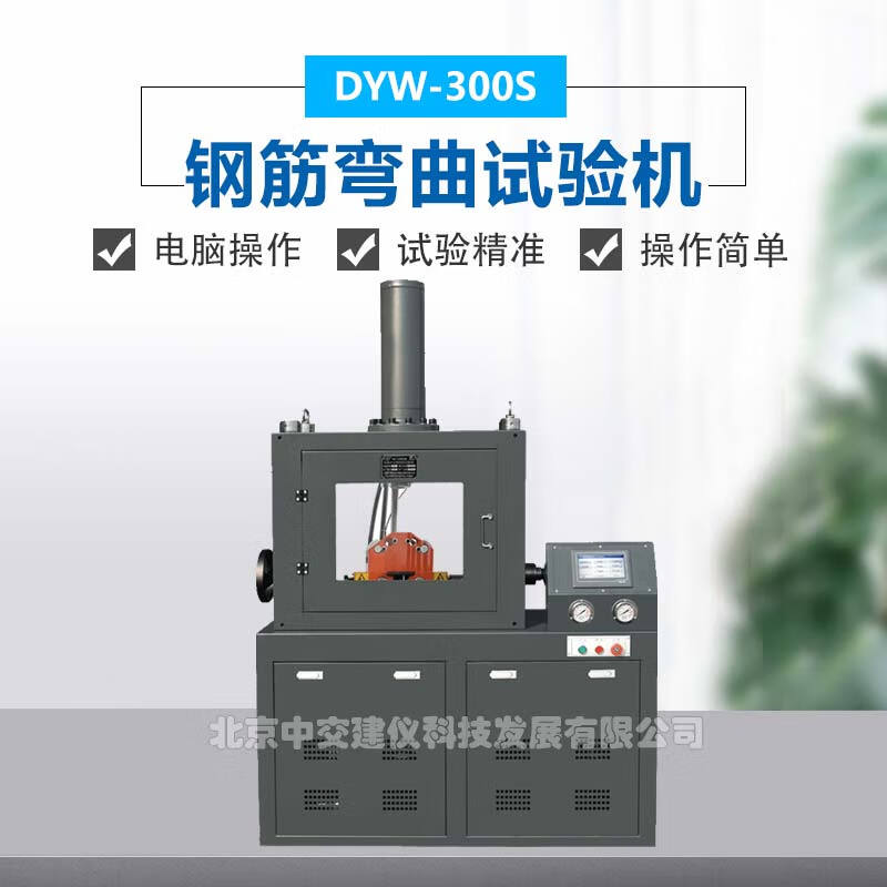 中交建仪dyw-300s钢筋弯曲试验钢筋弯曲90度正弯反弯